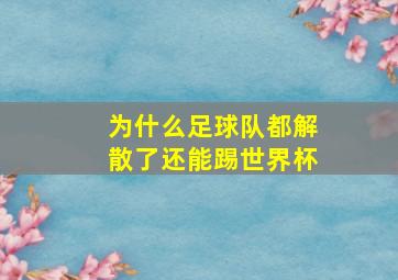 为什么足球队都解散了还能踢世界杯