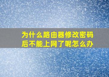 为什么路由器修改密码后不能上网了呢怎么办