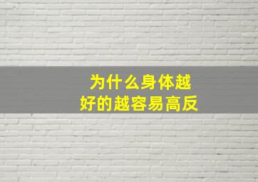 为什么身体越好的越容易高反