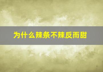 为什么辣条不辣反而甜