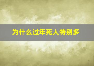 为什么过年死人特别多