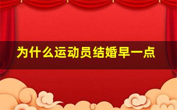 为什么运动员结婚早一点