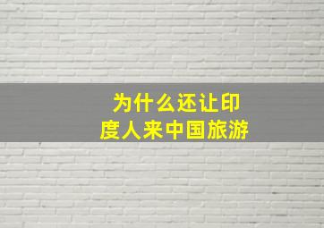 为什么还让印度人来中国旅游