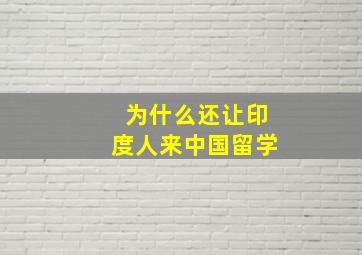 为什么还让印度人来中国留学