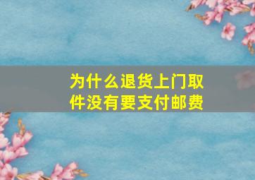 为什么退货上门取件没有要支付邮费