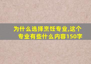 为什么选择烹饪专业,这个专业有些什么内容150字