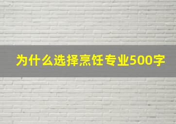 为什么选择烹饪专业500字