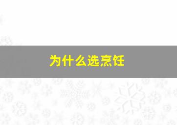 为什么选烹饪