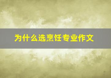 为什么选烹饪专业作文