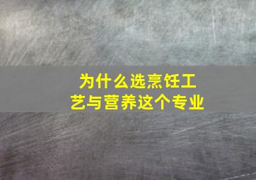 为什么选烹饪工艺与营养这个专业