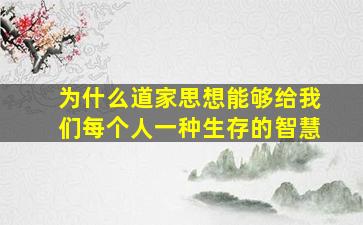 为什么道家思想能够给我们每个人一种生存的智慧