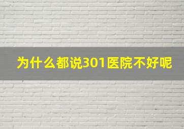 为什么都说301医院不好呢