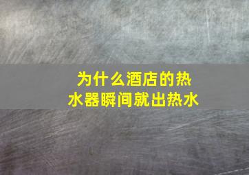 为什么酒店的热水器瞬间就出热水