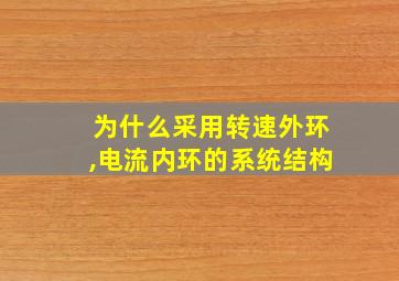 为什么采用转速外环,电流内环的系统结构