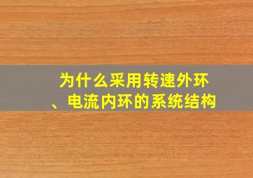 为什么采用转速外环、电流内环的系统结构