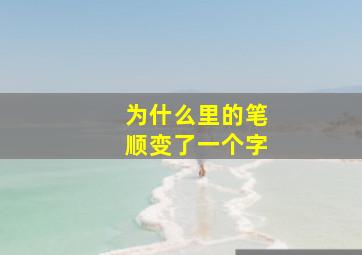 为什么里的笔顺变了一个字