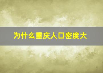 为什么重庆人口密度大