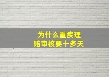 为什么重疾理赔审核要十多天