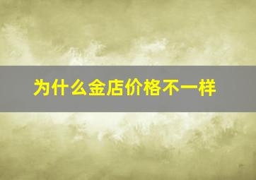 为什么金店价格不一样