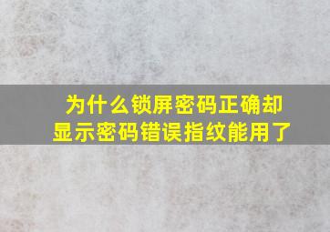 为什么锁屏密码正确却显示密码错误指纹能用了