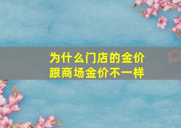 为什么门店的金价跟商场金价不一样