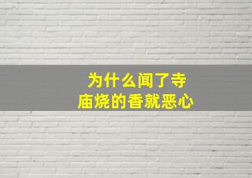 为什么闻了寺庙烧的香就恶心