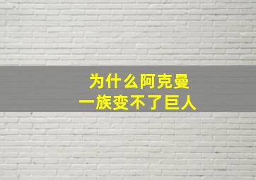 为什么阿克曼一族变不了巨人