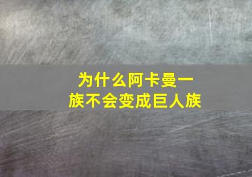 为什么阿卡曼一族不会变成巨人族