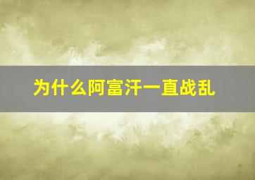 为什么阿富汗一直战乱