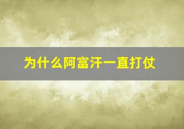 为什么阿富汗一直打仗