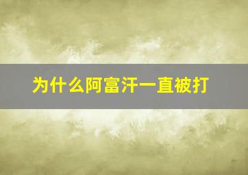 为什么阿富汗一直被打