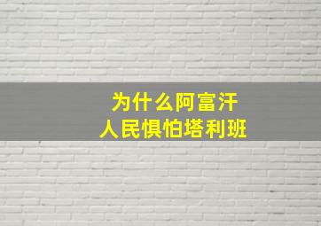 为什么阿富汗人民惧怕塔利班