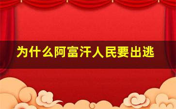 为什么阿富汗人民要出逃