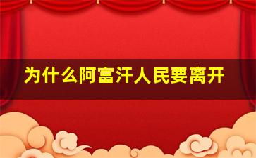 为什么阿富汗人民要离开