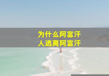 为什么阿富汗人逃离阿富汗