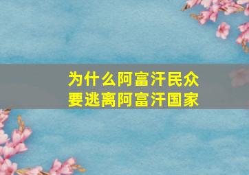 为什么阿富汗民众要逃离阿富汗国家