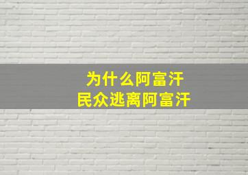 为什么阿富汗民众逃离阿富汗