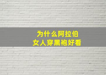 为什么阿拉伯女人穿黑袍好看