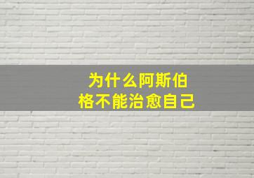 为什么阿斯伯格不能治愈自己