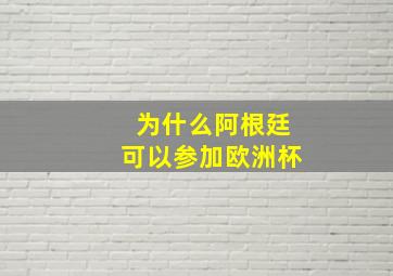 为什么阿根廷可以参加欧洲杯