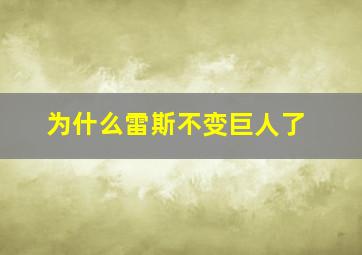 为什么雷斯不变巨人了