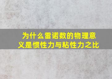 为什么雷诺数的物理意义是惯性力与粘性力之比