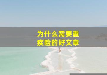 为什么需要重疾险的好文章