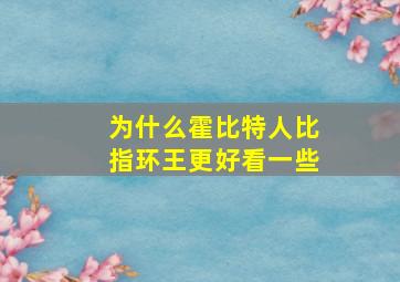 为什么霍比特人比指环王更好看一些