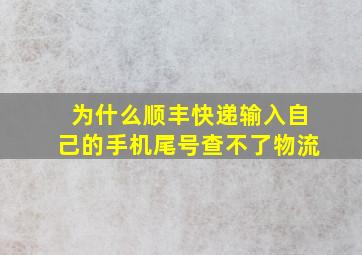 为什么顺丰快递输入自己的手机尾号查不了物流