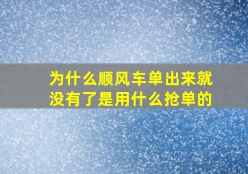 为什么顺风车单出来就没有了是用什么抢单的