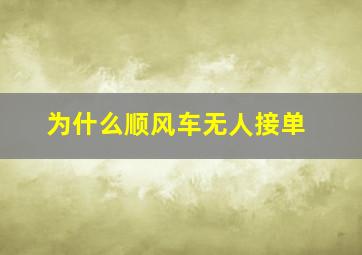 为什么顺风车无人接单