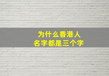 为什么香港人名字都是三个字