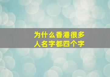 为什么香港很多人名字都四个字