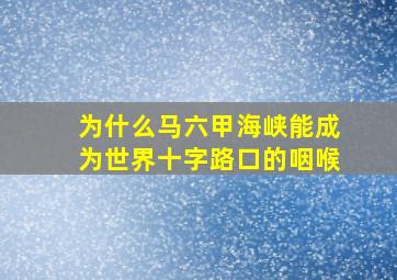 为什么马六甲海峡能成为世界十字路口的咽喉